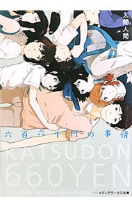 六百六十円の事情