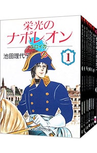 全巻セット 栄光のナポレオン エロイカ 文庫版 全１２巻セット 中古 池田理代子 古本の通販ならネットオフ