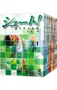 シュート！－新たなる伝説－　【文庫版】　＜全８巻セット＞ （文庫版）
