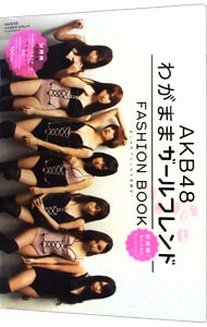 【ＫＩＳＳポスター付】ＡＫＢ４８　ＦＡＳＨＩＯＮ　ＢＯＯＫ　わがままガールフレンド～おしゃれプリンセスを探せ！