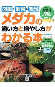 メダカの飼い方と増やし方がわかる本