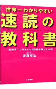 【ＣＤ付】世界一わかりやすい速読の教科書