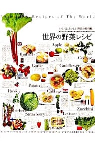 世界の野菜レシピ