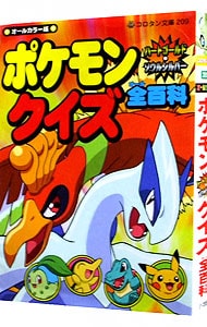 ポケモンハートゴールド ソウルシルバークイズ全百科 オールカラー版 中古 小学館 古本の