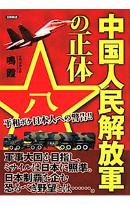中国人民解放軍の正体