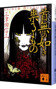 首無の如き祟るもの（刀城言耶シリーズ３） <文庫>