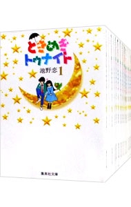 ときめきトゥナイト 【文庫版】 ＜全１６巻セット＞: 中古