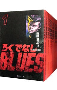 ろくでなしＢＬＵＥＳ　【文庫版】　＜全２５巻セット＞ （文庫版）