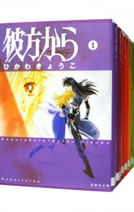 全巻セット 彼方から 文庫版 全７巻セット 中古 ひかわきょうこ 古本の通販ならネットオフ