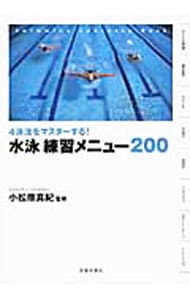 水泳練習メニュー２００