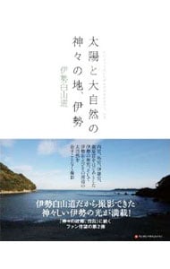 太陽と大自然の神々の地、伊勢