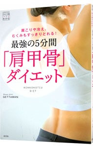最強の5分間「肩甲骨」ダイエット
