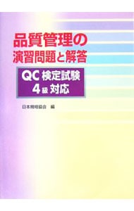 品質管理の演習問題と解答ＱＣ検定試験４級対応