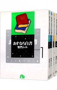 あすなろ白書　＜全４巻セット＞ （文庫版）