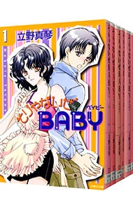 そりゃないぜＢＡＢＹ　【文庫版】　＜全６巻セット＞