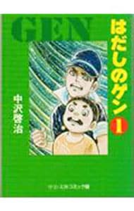 はだしのゲン　＜全７巻セット＞ （文庫版）