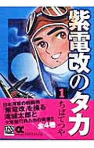 紫電改のタカ　＜全４巻セット＞ （文庫版）