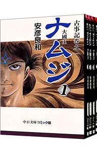 古事記巻之一　ナムジ　＜全４巻セット＞ （文庫版）