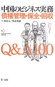 中国のビジネス実務　債権管理・保全・回収Ｑ＆Ａ１００