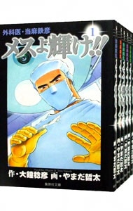 外科医・当麻鉄彦　メスよ輝け！！　＜全８巻セット＞ （文庫版）