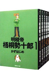 明稜帝梧桐勢十郎　【文庫版】　＜全６巻セット＞ （文庫版）