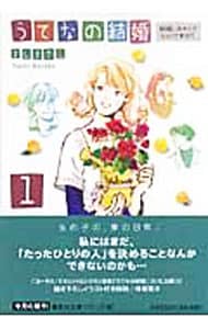 うてなの結婚　＜全６巻セット＞ （文庫版）