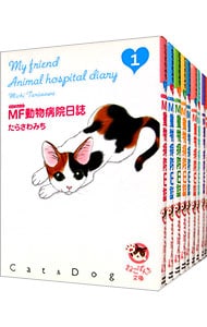 全巻セット ｍｆ動物病院日誌 文庫版 全１８巻セット 中古 たらさわみち 古本の通販ならネットオフ