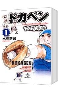 ドカベン－プロ野球編－　＜全２６巻セット＞ （文庫版）