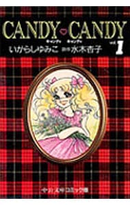 キャンディ・キャンディ　＜全６巻セット＞ （文庫版）