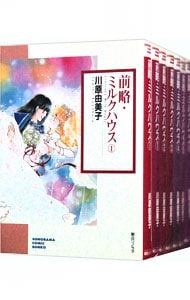 全巻セット 前略 ミルクハウス 全６巻セット 中古 川原由美子 古本の通販ならネットオフ