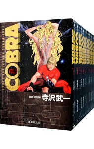 ＣＯＢＲＡ　【文庫版】　＜全１２巻セット＞ （文庫版）