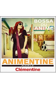 アニメンティーヌ～Ｂｏｓｓａ　Ｄｕ　Ａｎｉｍｅ～