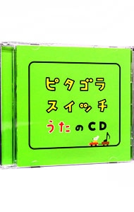 ピタゴラスイッチ　うたのＣＤ