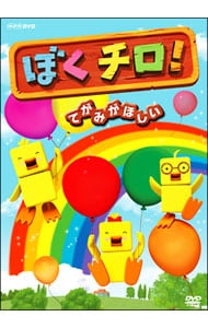 ぼくチロ！ てがみがほしい