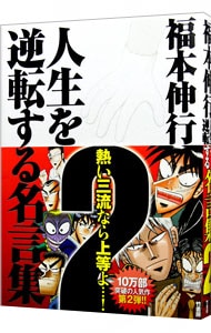 福本伸行　人生を逆転する名言集 ２