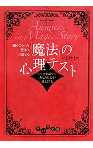 知らなかった自分に出会える「魔法」の心理テスト