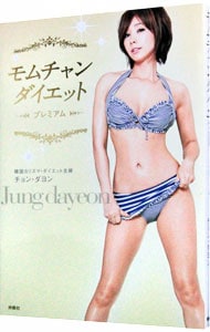 モムチャンダイエット