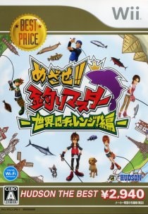 めざせ！！釣りマスター　世界にチャレンジ！編　ハドソン・ザ・ベスト
