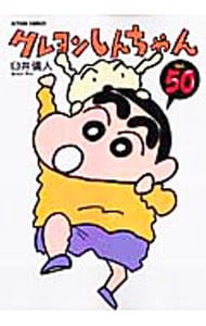 クレヨンしんちゃん 50 （変型版）