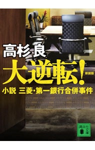 大逆転！　小説三菱・第一銀行合併事件　【新装版】 （文庫）