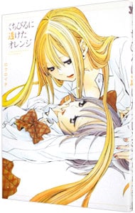 くちびるに透けたオレンジ