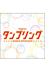 「タンブリング」オリジナル・サウンドトラック／和田貴史