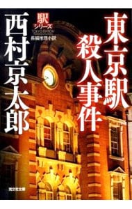 東京駅殺人事件－駅シリーズ－ <文庫>