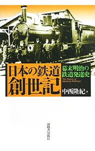 日本の鉄道創世記
