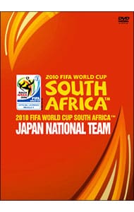 ２０１０　ＦＩＦＡ　ワールドカップ　南アフリカ　オフィシャルＤＶＤ　日本代表　熱き戦いの記録