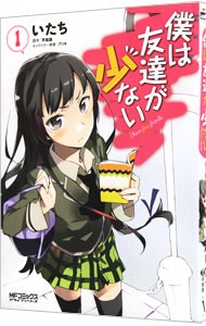 僕は友達が少ない いたち