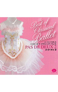ベスト・オブ・クラシック・バレエ パ・ド・ドゥ 2
