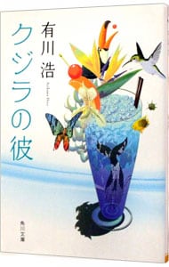 クジラの彼（自衛隊ラブコメシリーズ1）