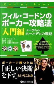 フィル・ゴードンのポーカー攻略法－入門編－