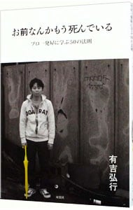 お前なんかもう死んでいる